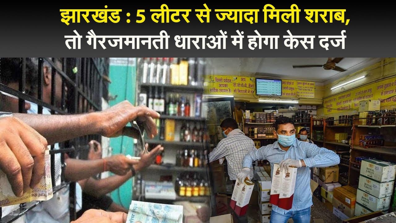 झारखंड : 5 लीटर से ज्यादा मिली शराब, तो गैरजमानती धाराओं में होगा केस दर्ज