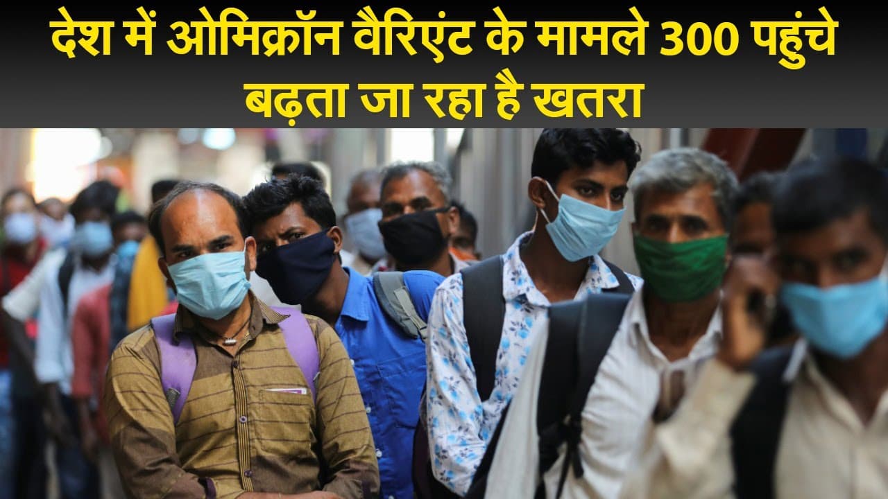 देश में ओमिक्रॉन वैरिएंट के मामले 300 पहुंचे, बढ़ता जा रहा है खतरा