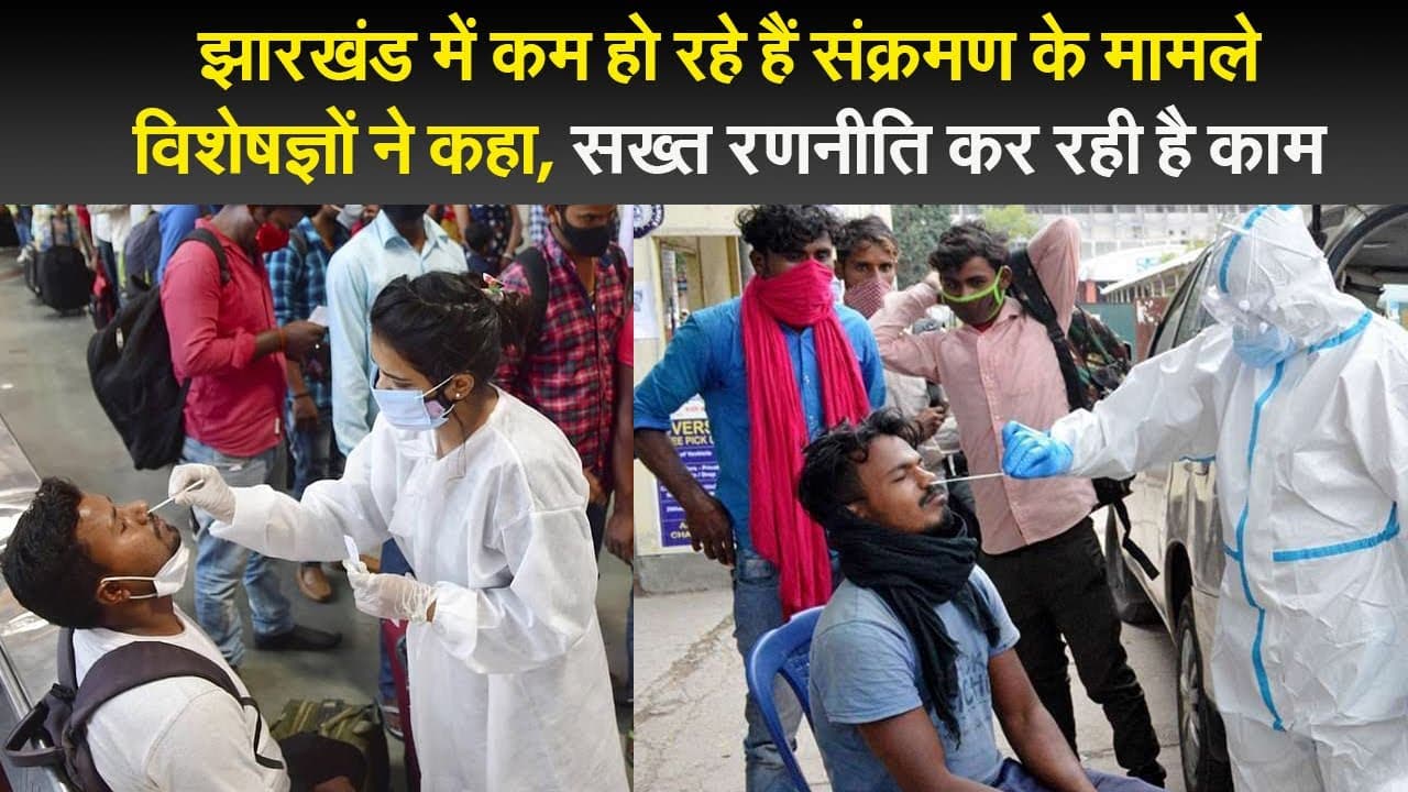 झारखंड में कम हो रहे हैं संक्रमण के मामले विशेषज्ञों ने कहा, सख्त रणनीति कर रही है काम