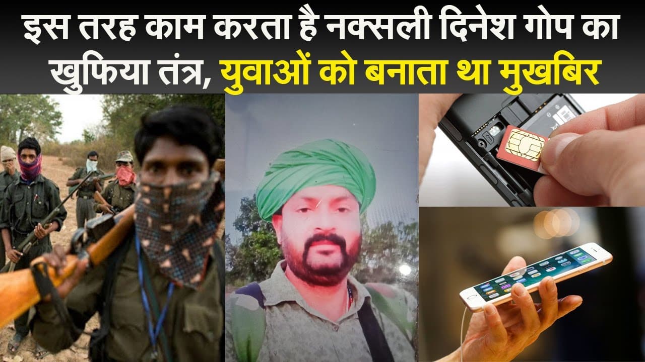 इस तरह काम करता है नक्सली दिनेश गोप का खुफिया तंत्र, युवाओं को इस तरह बनाता था मुखबिर