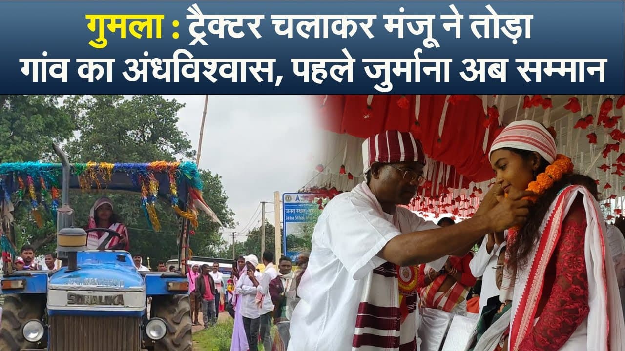 गुमला : ट्रैक्टर चलाकर मंजू ने तोड़ा गांव का अंधविश्वास, पहले जुर्माना अब सम्मान
