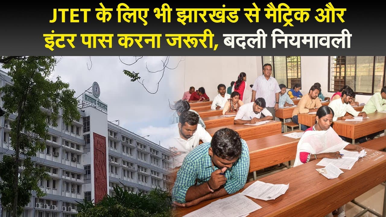JTET के लिए भी झारखंड से मैट्रिक और इंटर पास करना जरूरी, बदली नियमावली