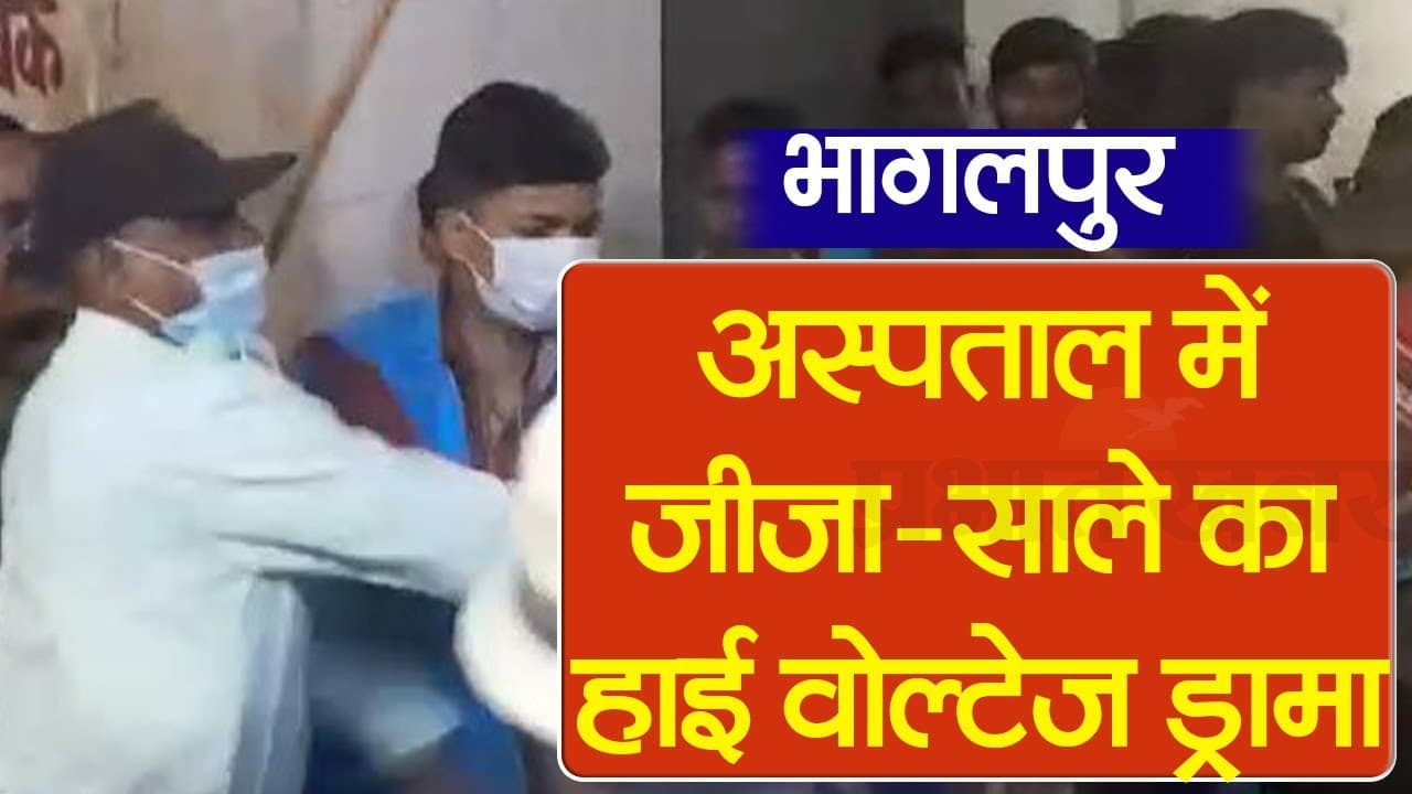 VIDEO: भागलपुर के अस्पताल में पत्नी के साथ साले को देखकर भड़क गया जीजा, देखिए कैसे जमकर हुई मारपीट..