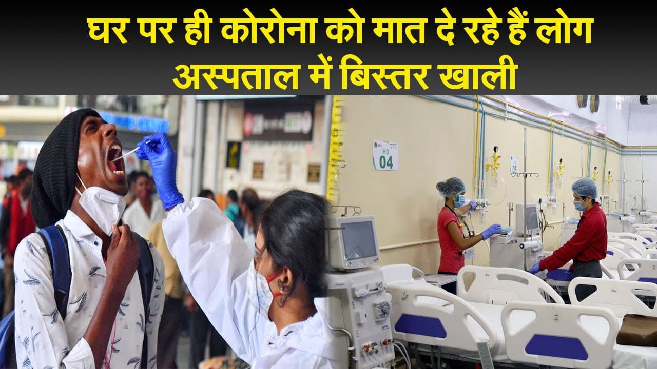 घर पर ही कोरोना को मात दे रहे हैं लोग, अस्पताल में बिस्तर खाली