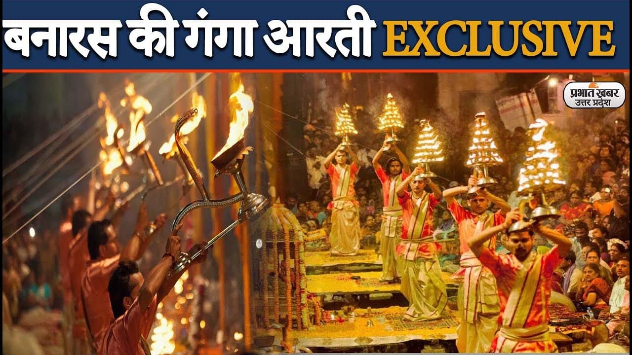 बनारस की गंगा आरती EXCLUSIVE: अब पीएम मोदी के आगमन का इंतजार, हर घाट सज-धजकर तैयार