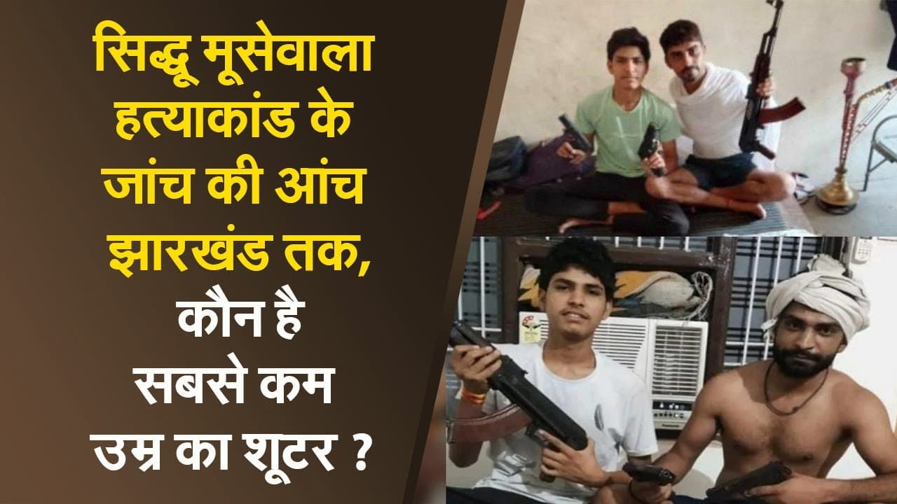 सिद्धू मूसेवाला हत्याकांड के जांच की आंच झारखंड तक, कौन है सबसे कम उम्र का शूटर ?