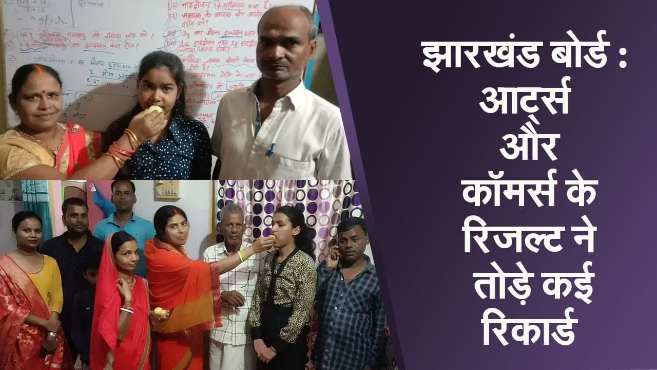 झारखंड बोर्ड : आर्ट्स और कॉमर्स के रिजल्ट ने तोड़े कई रिकार्ड