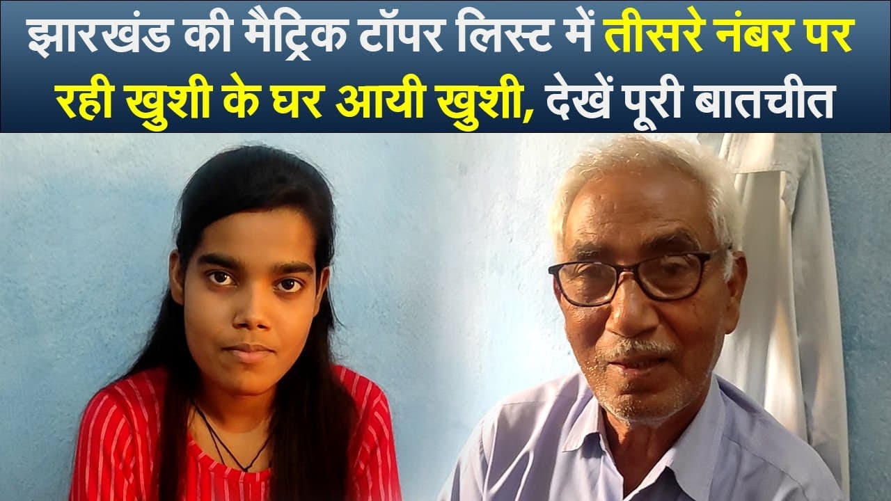 झारखंड की मैट्रिक टॉपर लिस्ट में तीसरे नंबर पर रही खुशी के घर आयी खुशी, देखें पूरी बातचीत