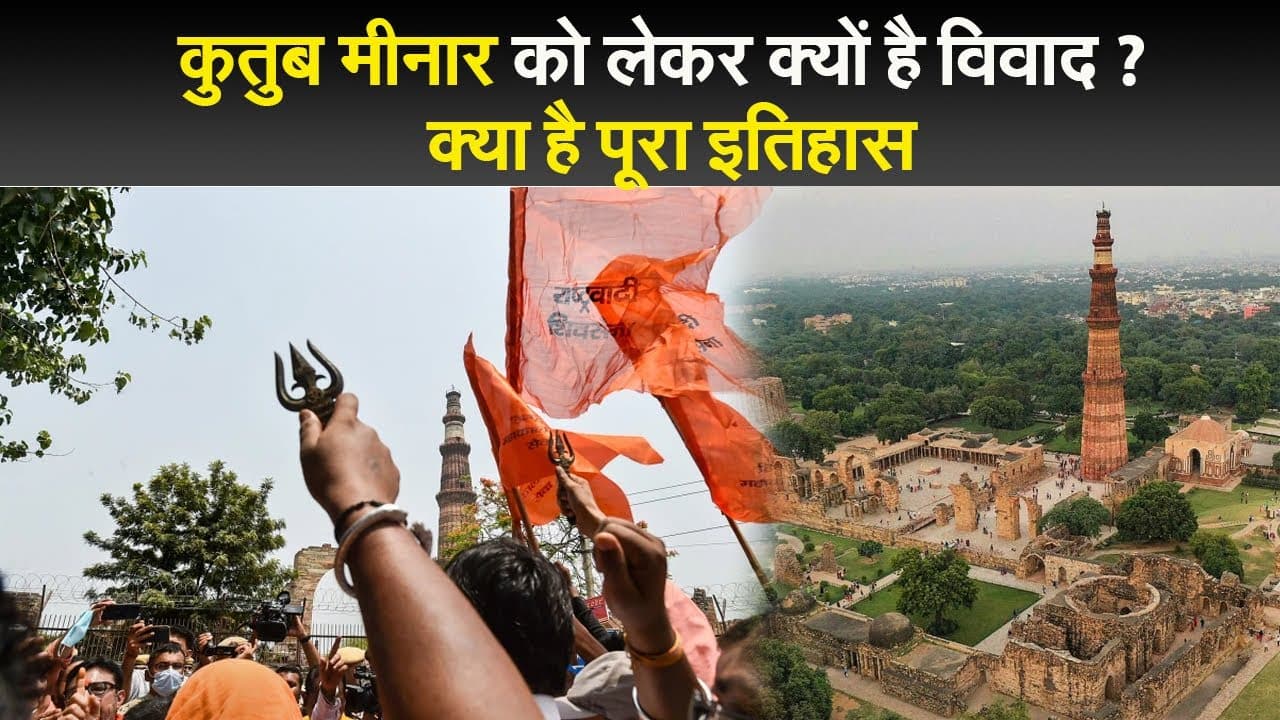 कुतुब मीनार को लेकर क्यों है विवाद ?  क्या है पूरा इतिहास