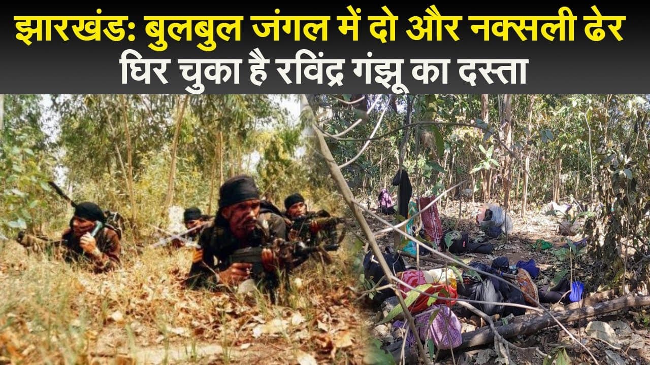 झारखंड: बुलबुल जंगल में दो और नक्सली ढेर, घिर चुका है रविंद्र गंझू का दस्ता
