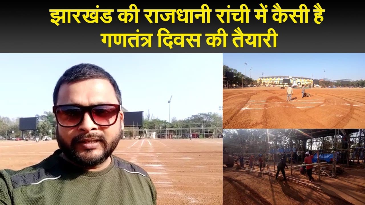 झारखंड की राजधानी रांची में कैसी है गणतंत्र दिवस की तैयारी,तैयार हो रहा है मोरहाबादी मैदान