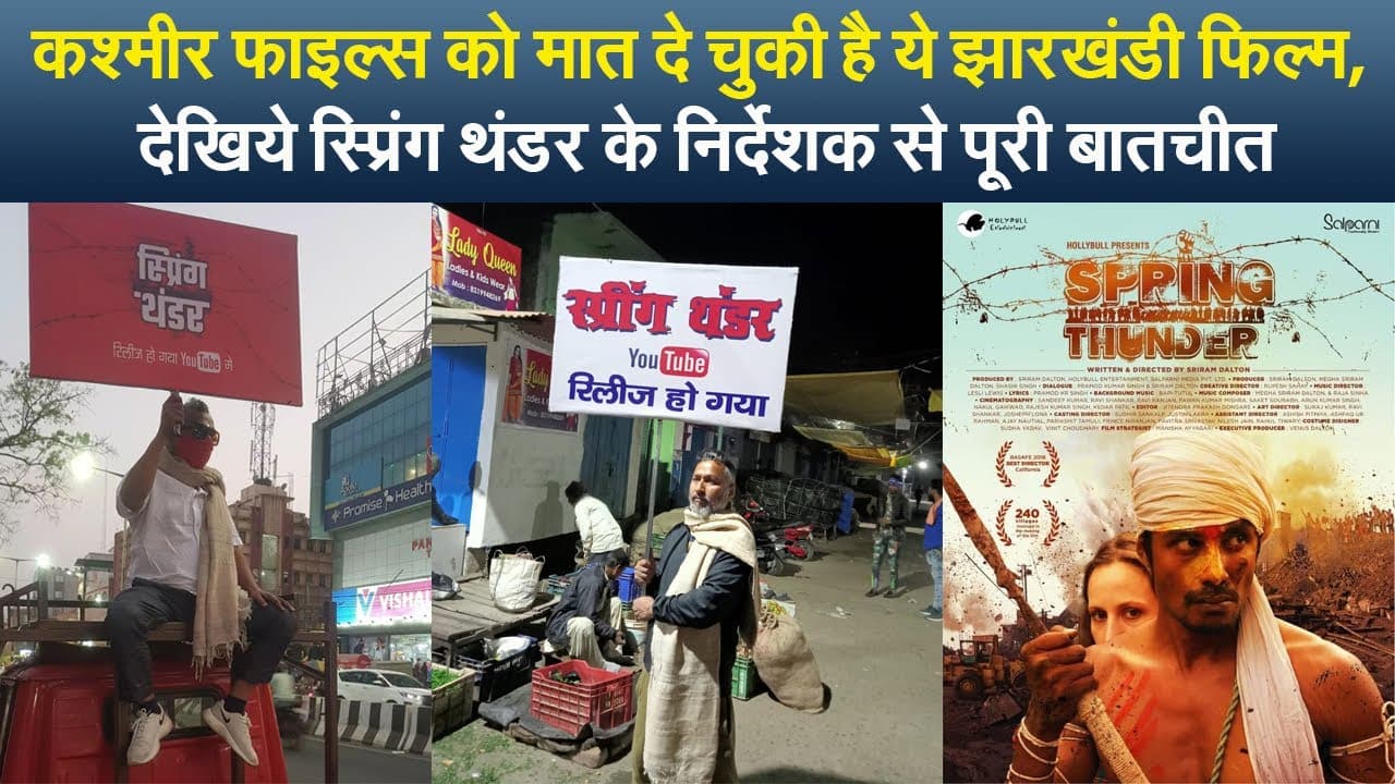 कश्मीर फाइल्स को मात दे चुकी है ये झारखंडी फिल्म, देखिये स्प्रिंग थंडर के निर्देशक से पूरी बातचीत