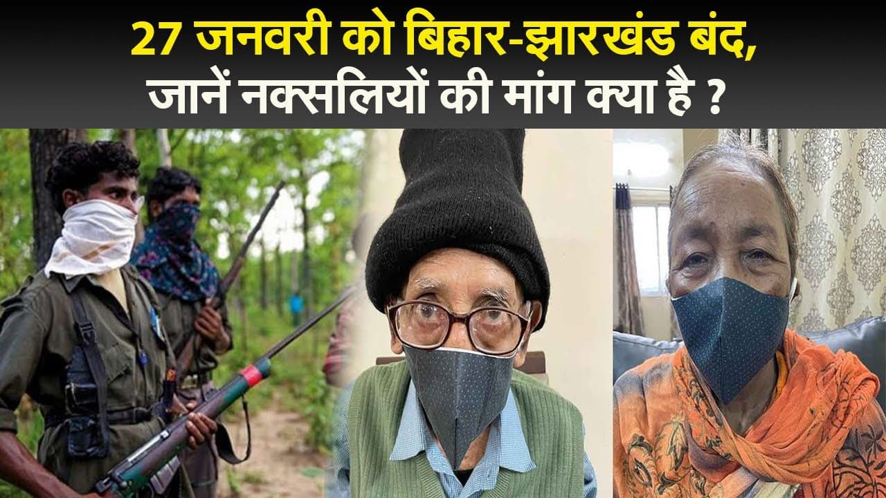 27 जनवरी को बिहार-झारखंड में नक्सल बंद, जानें नक्सलियों की मांग क्या है ?