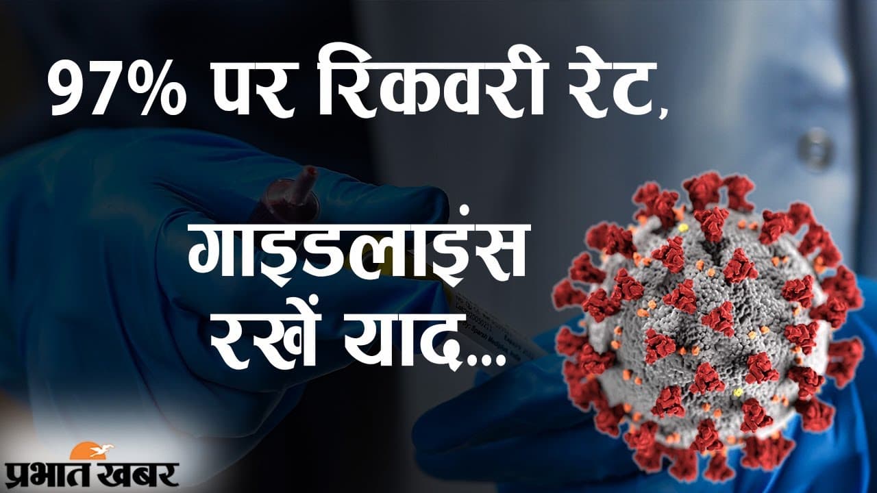 स्वास्थ्य मंत्रालय का दावा: दूसरी लहर के मामले घटे, 97% पर रिकवरी रेट, भूले नहीं गाइडलाइंस