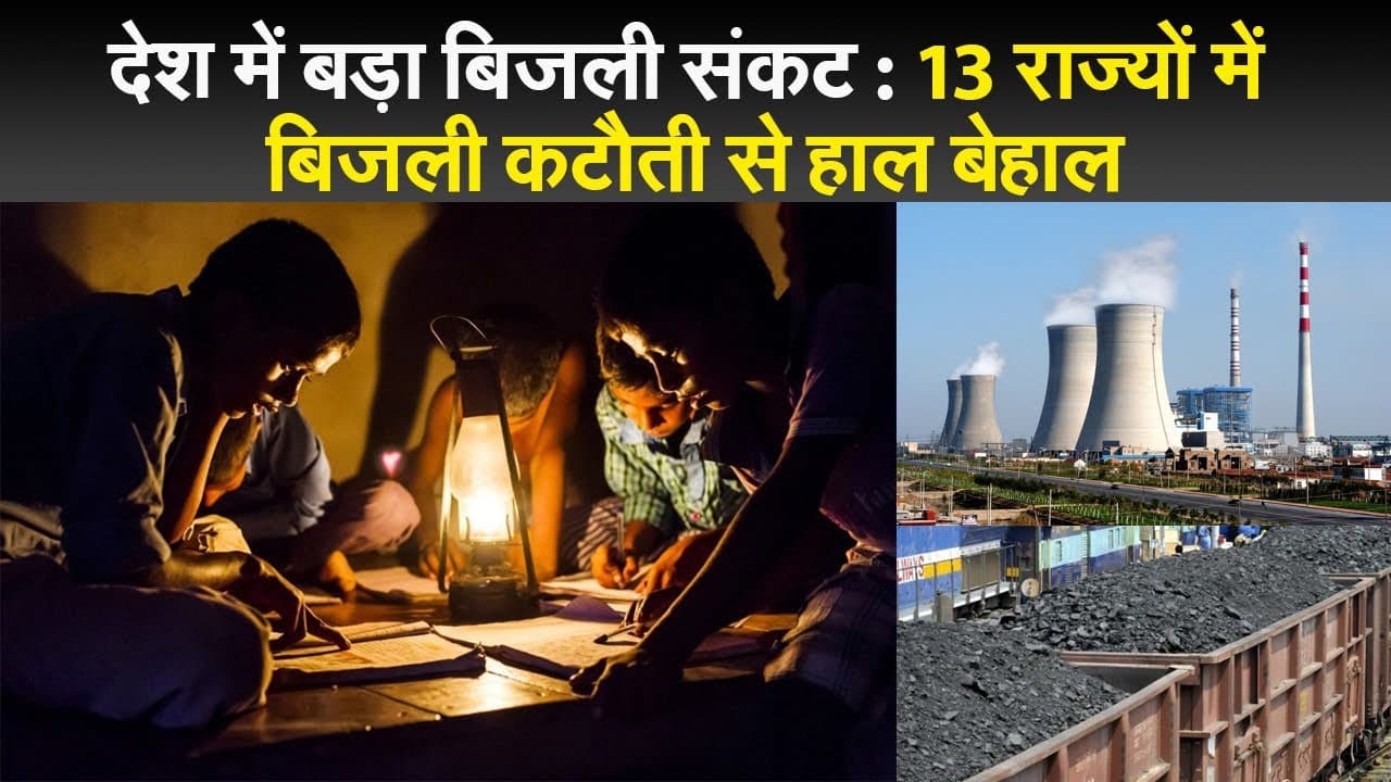 देश में बड़ा बिजली संकट : 13 राज्यों में बिजली कटौती से हाल बेहाल