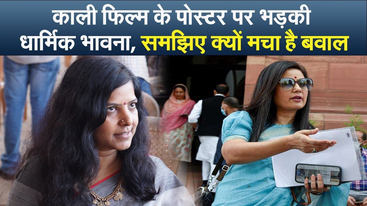 काली फिल्म के पोस्टर पर भड़की धार्मिक भावना, समझिए क्यों मचा है बवाल