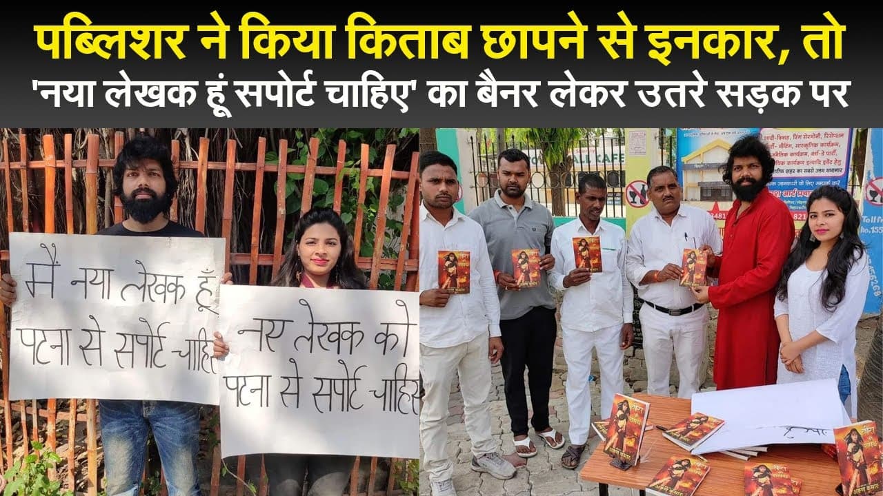 पब्लिशर ने किया किताब छापने से इनकार, तो ‘नया लेखक हूं सपोर्ट चाहिए’ का बैनर लेकर उतरे सड़क पर