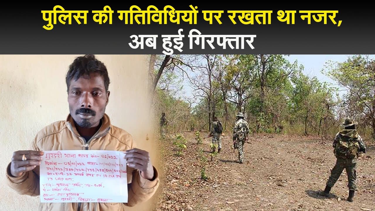 पुलिस की गतिविधियों पर रखता था नजर, माओवादियों के लिए करता हर सुख सुविधा का इंतजाम अब हुई गिरफ्तार