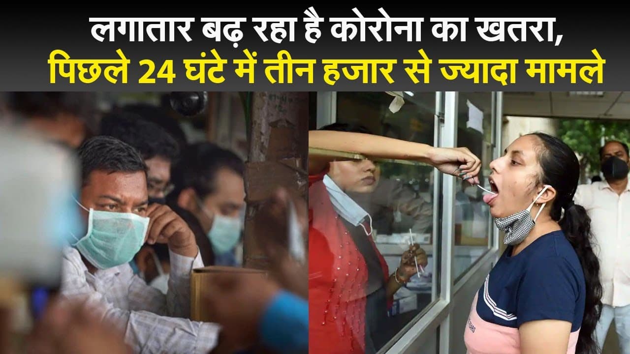 लगातार बढ़ रहा है कोरोना का खतरा, पिछले 24 घंटे में तीन हजार से ज्यादा मामले