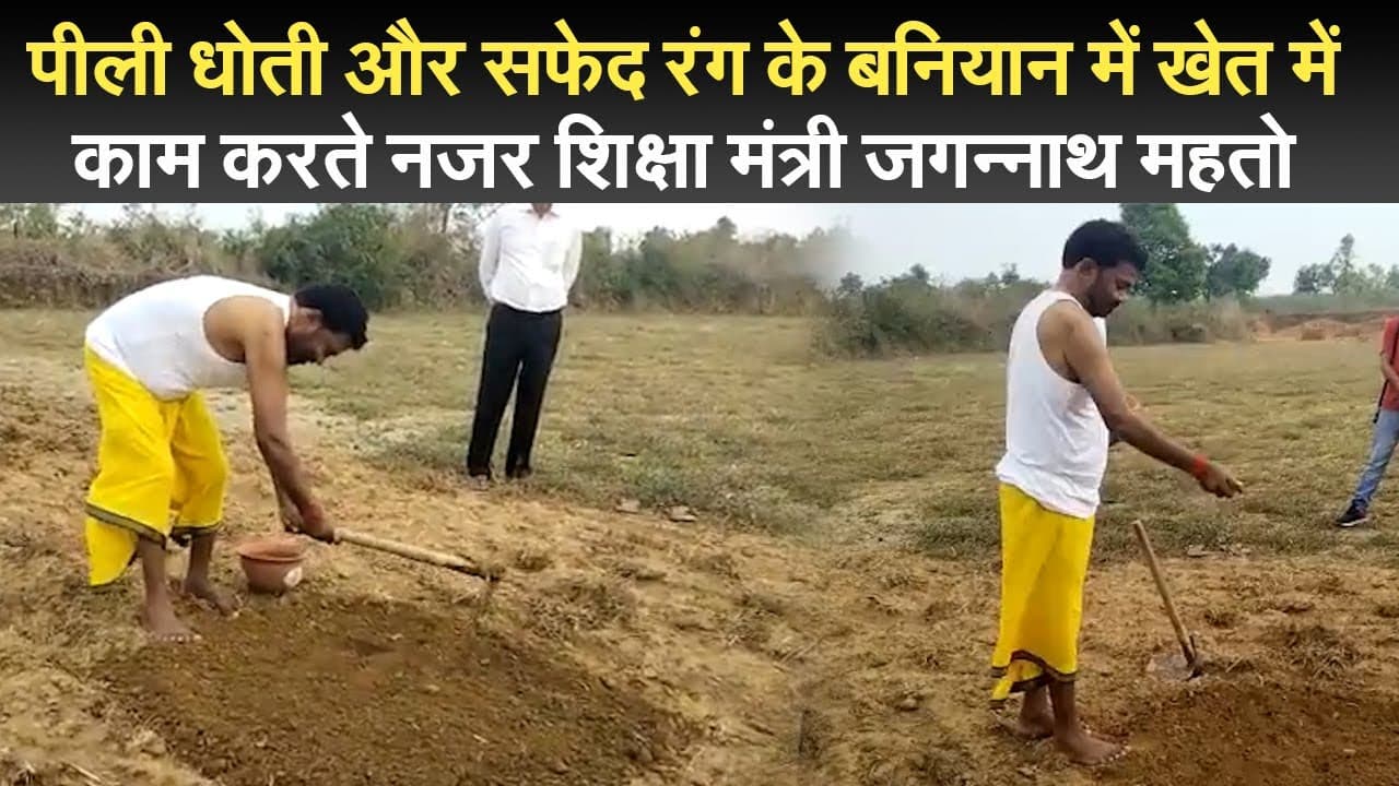 यादों में टाइगर : पीली धोती और सफेद बनियान में खेत में काम करते नजर आये थे शिक्षा मंत्री जगरनाथ महतो