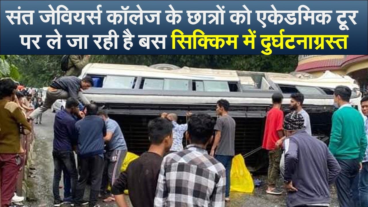 Jharkhand: सिक्किम बस हादसे में आया अपडेट, जानिए कितने लोग हुए हैं घायल