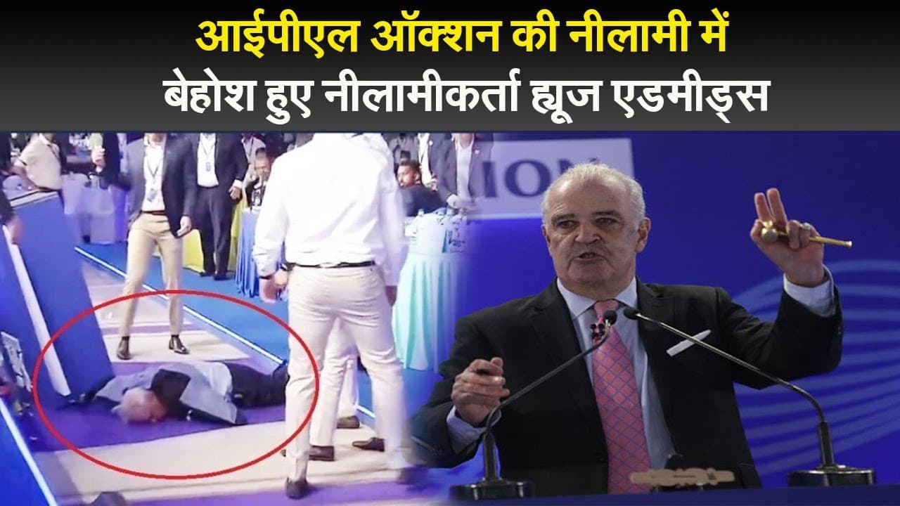 आईपीएल ऑक्शन की नीलामी में बेहोश हुए नीलामीकर्ता ह्यूज एडमीड्स