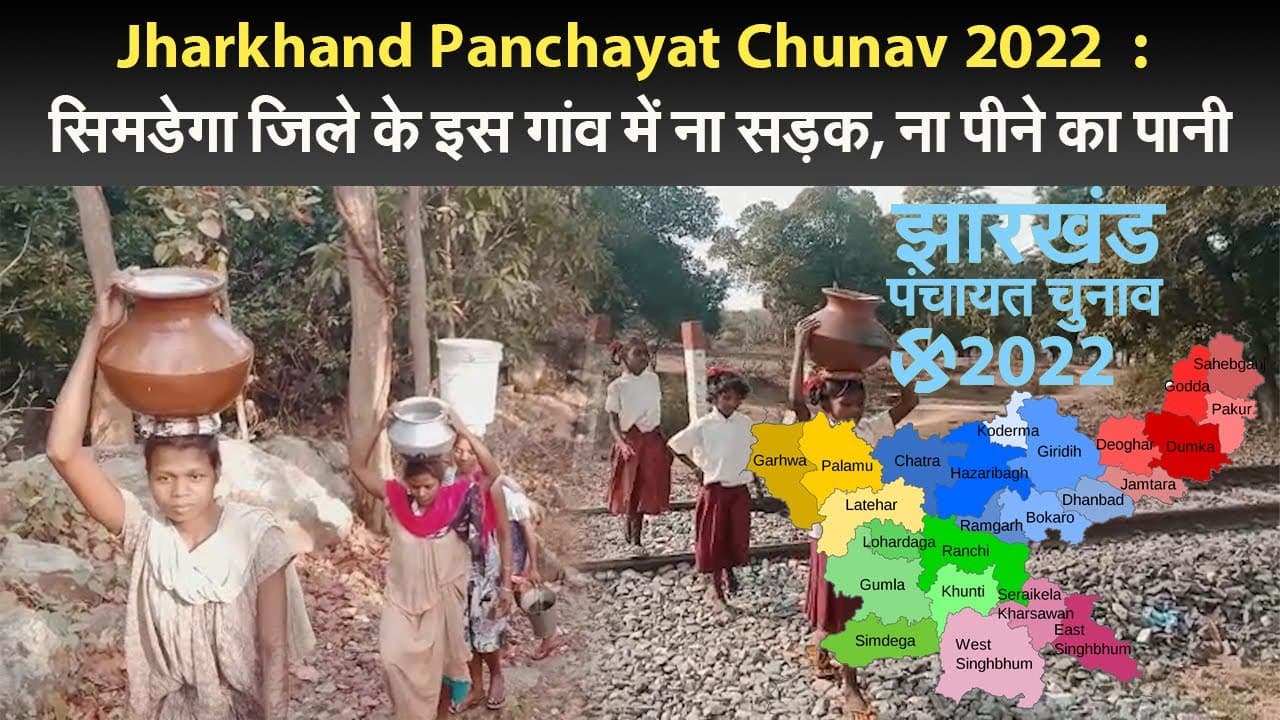 jharkhand panchayat chunav 2022  : सिमडेगा जिले के इस गांव में ना सड़क, ना पीने का पानी