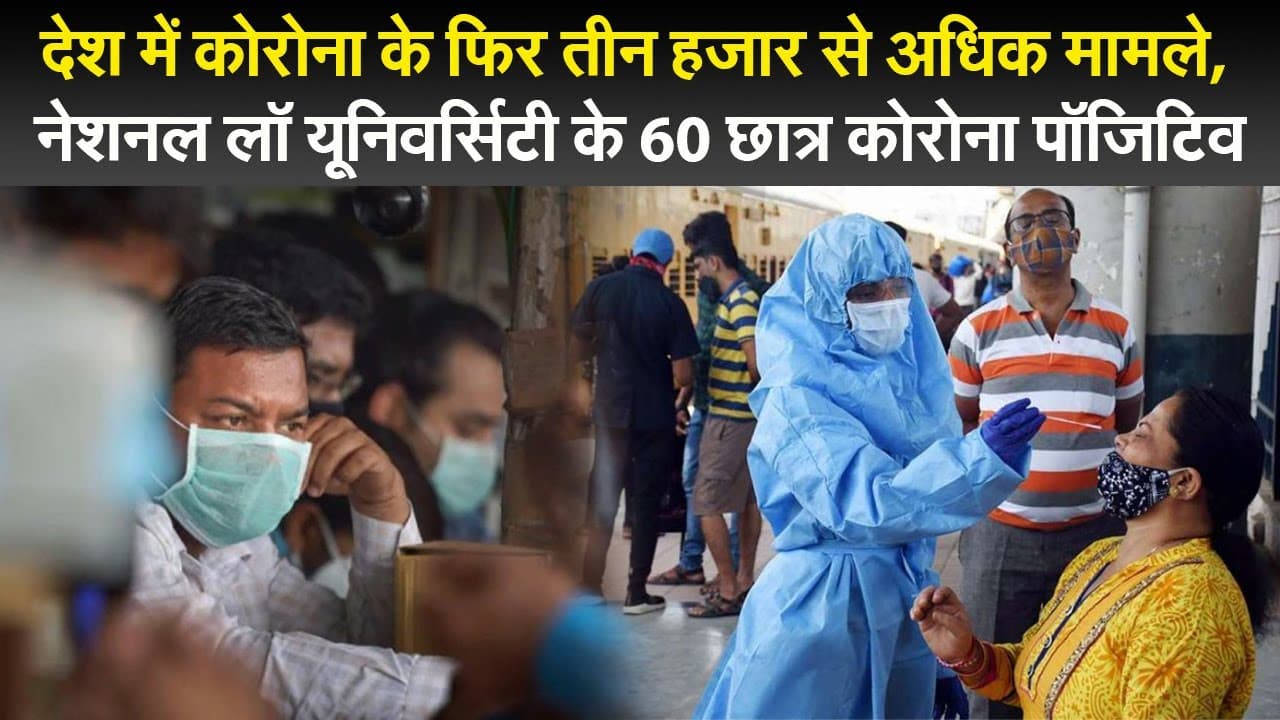 देश में कोरोना के फिर तीन हजार से अधिक मामले, नेशनल लॉ यूनिवर्सिटी के 60 छात्र कोरोना पॉजिटिव