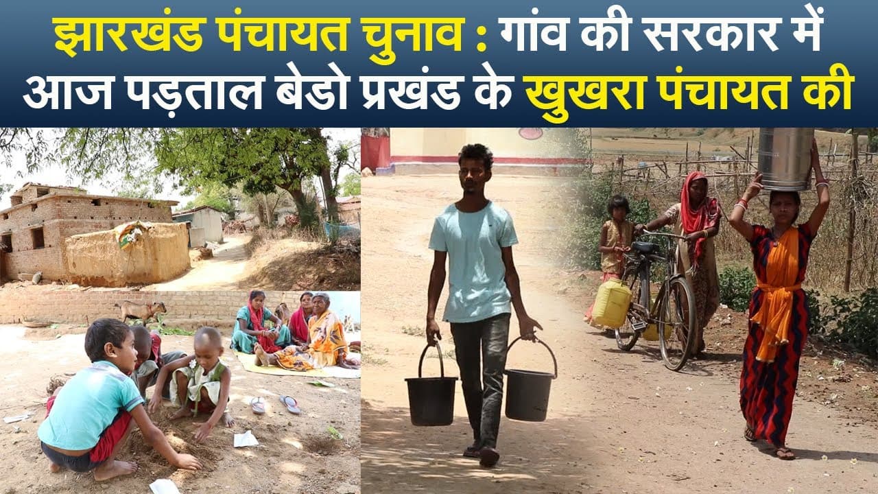 झारखंड पंचायत चुनाव : गांव की सरकार में आज पड़ताल बेडो प्रखंड के खुखरा पंचायत की