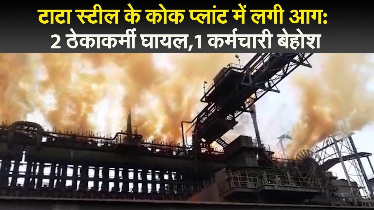 झारखंड में टाटा स्टील के कोक प्लांट में लगी आग:  2 ठेकाकर्मी घायल,1 कर्मचारी बेहोश, टीएमएच में भर्ती