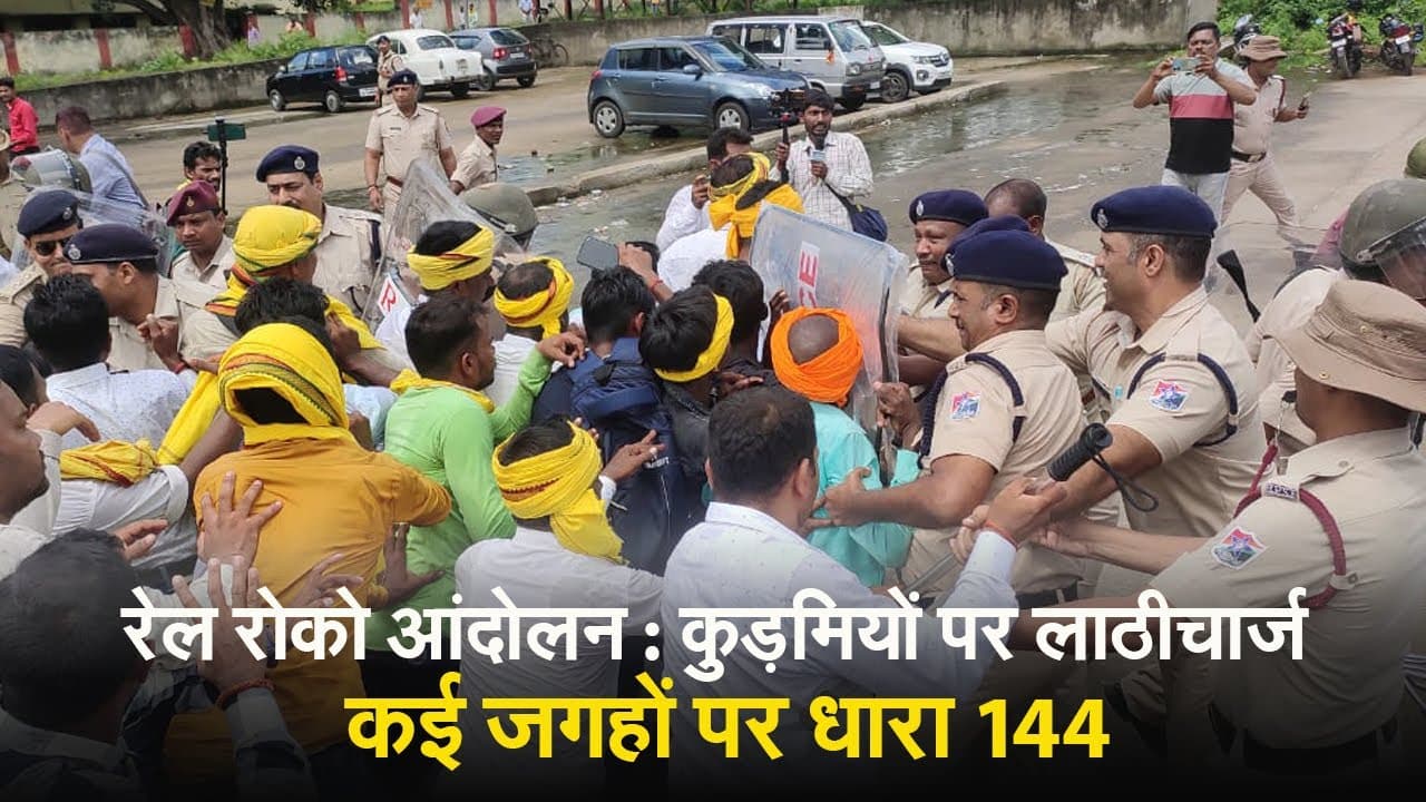 VIDEO: रेल रोक रहे कुड़मी आंदोलनकारियों पर पुलिस ने किया लाठीचार्ज, कई जगह लगी धारा 144