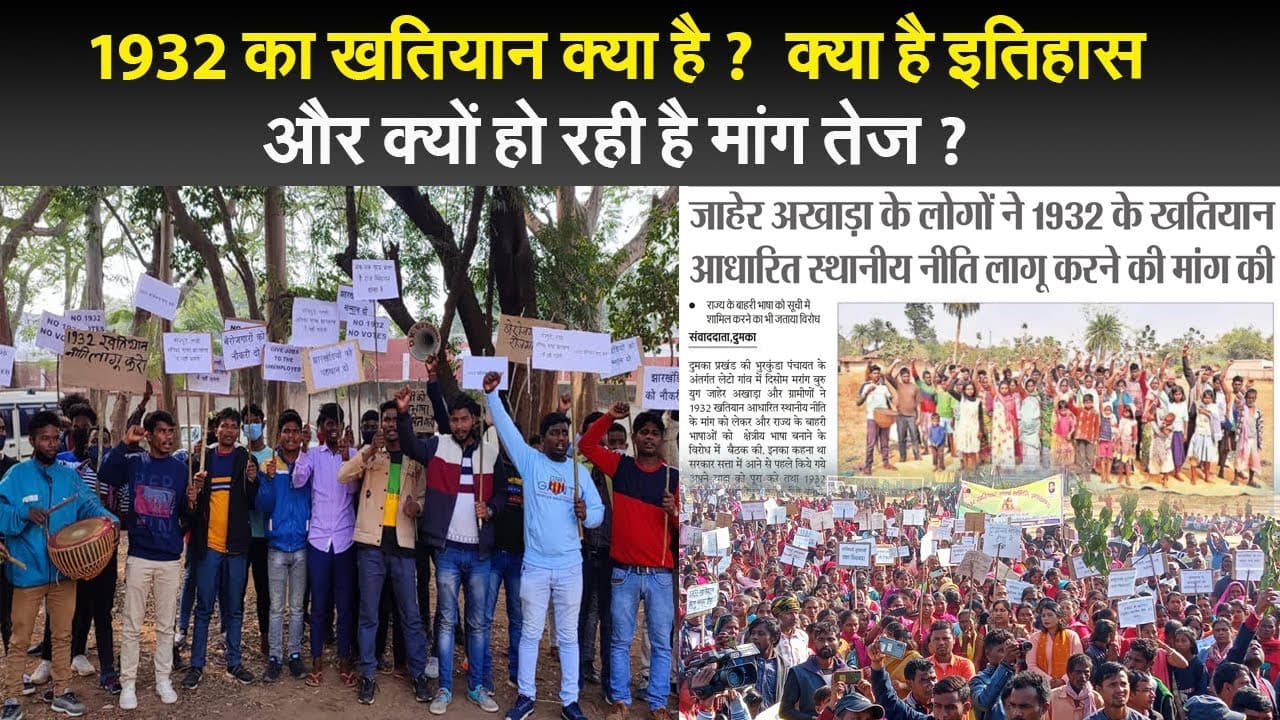 1932 का खतियान क्या है ? क्या है इतिहास और क्यों हो रही है मांग तेज ?