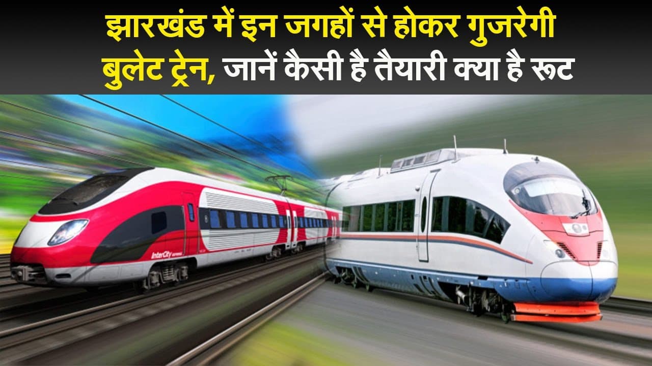 झारखंड में इन जगहों से होकर गुजरेगी बुलेट ट्रेन, जानें कैसी है तैयारी क्या है रूट