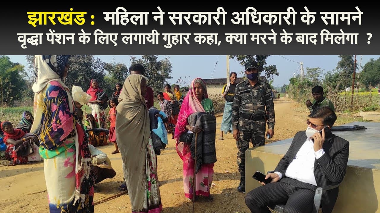 झारखंड :  कहिया पेंशनवा अतई, लागत बा मरला के बाद मिलतई