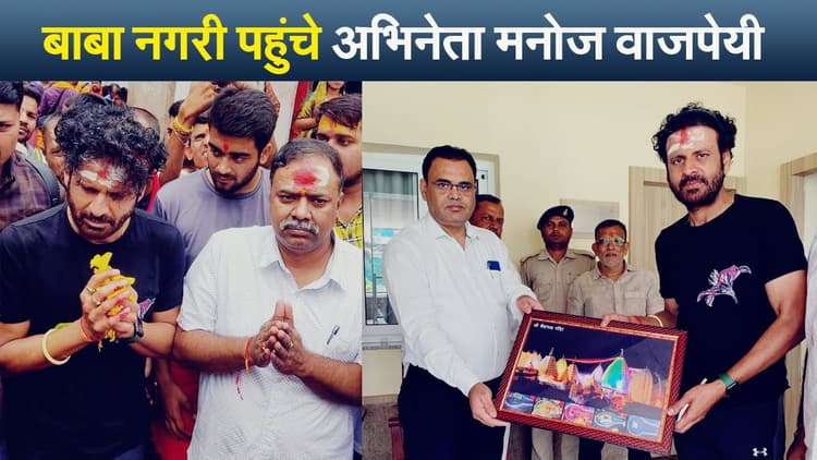 झारखंड : बाबा नगरी पहुंचे अभिनेता मनोज वाजपेयी