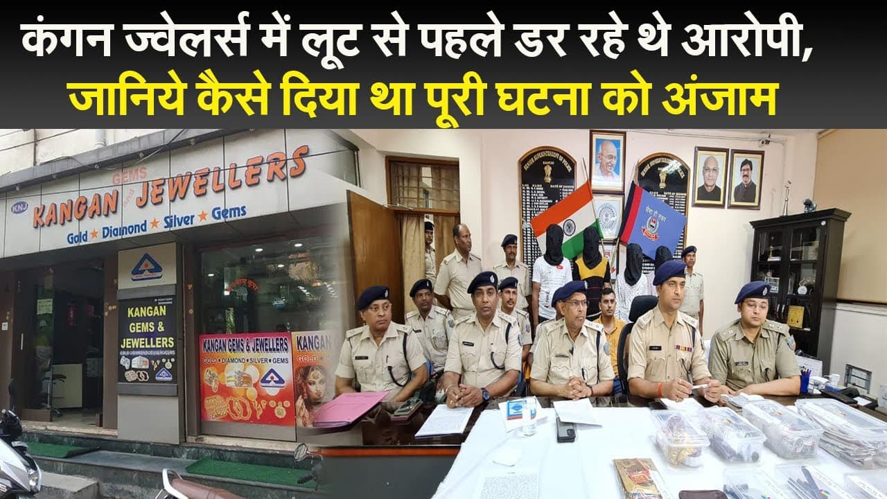 झारखंड : कंगन ज्वेलर्स में लूट से पहले डर रहे थे आरोपी, जानिये कैसे दिया पूरी घटना को अंजाम