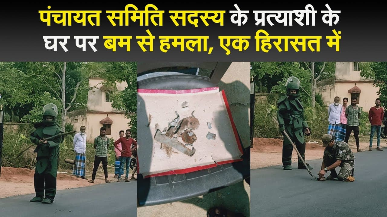 पंचायत समिति सदस्य के प्रत्याशी के घर पर बम से हमला, एक हिरासत में