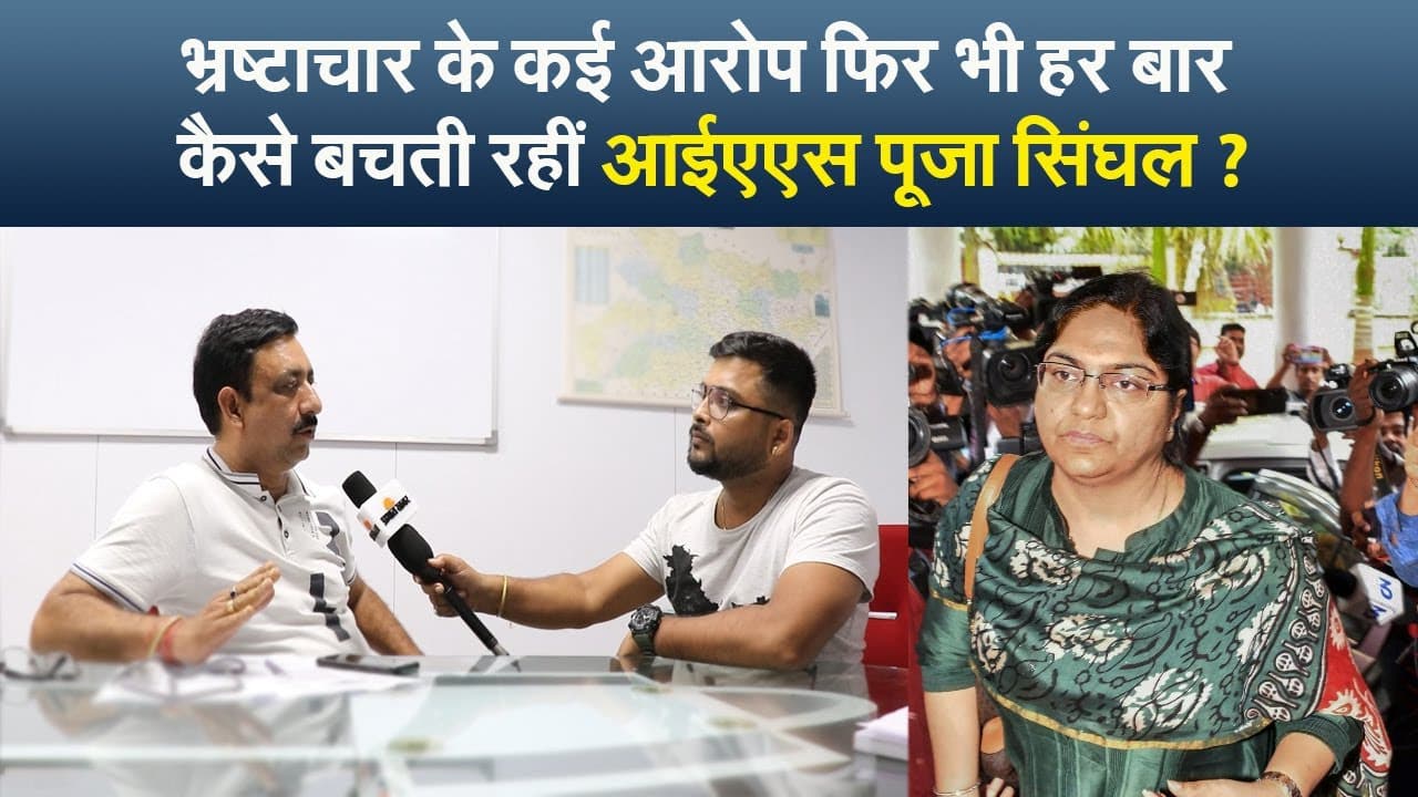 भ्रष्टाचार के कई आरोप फिर भी हर बार कैसे बचती रहीं IAS पूजा सिंघल ?