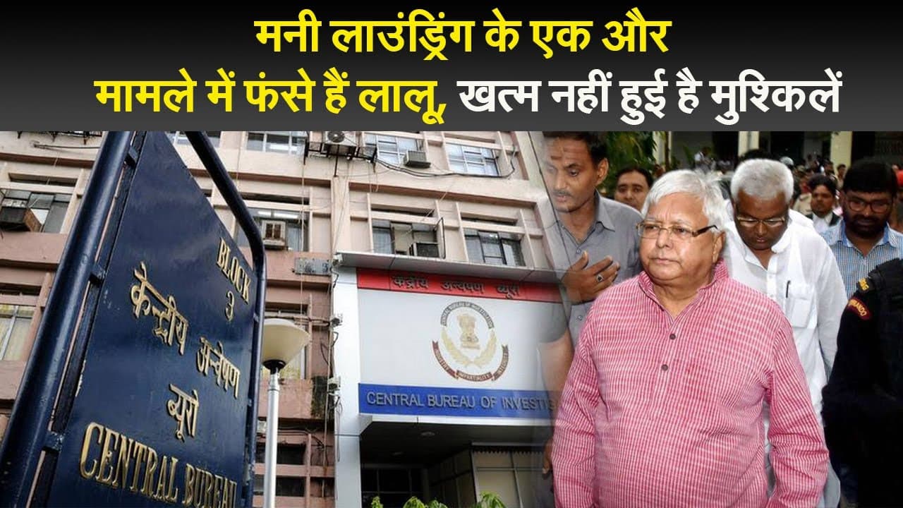 मनी लाउंड्रिंग के एक और मामले में फंसे हैं लालू, खत्म नहीं हुई है मुश्किलें