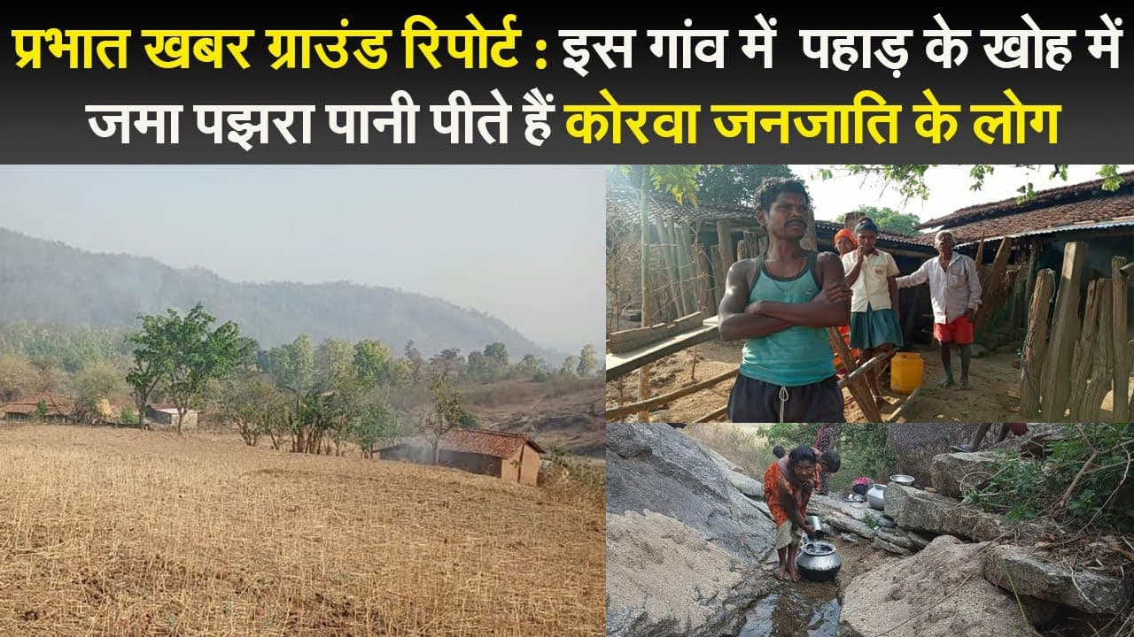 प्रभात खबर ग्राउंड रिपोर्ट: इस गांव में  पहाड़ के खोह में जमा पझरा पानी पीते हैं कोरवा जनजाति के लोग