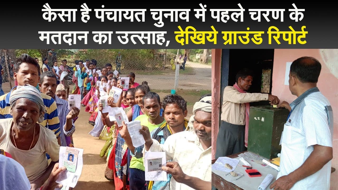 कैसा है पंचायत चुनाव में पहले चरण के मतदान का उत्साह, देखिये ग्राउंड रिपोर्ट