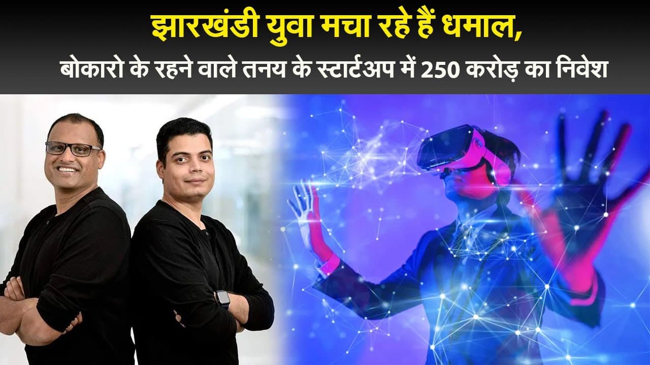 झारखंडी युवा मचा रहे हैं धमाल, बोकारो के रहने वाले तनय के स्टार्टअप में 250 करोड़ का निवेश