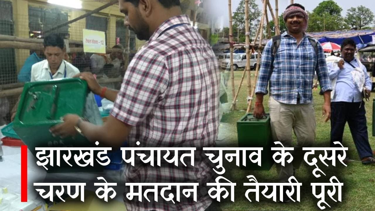 Jharkhand Pachayat Chunav : दूसरे चरण के मतदान की तैयारी पूरी