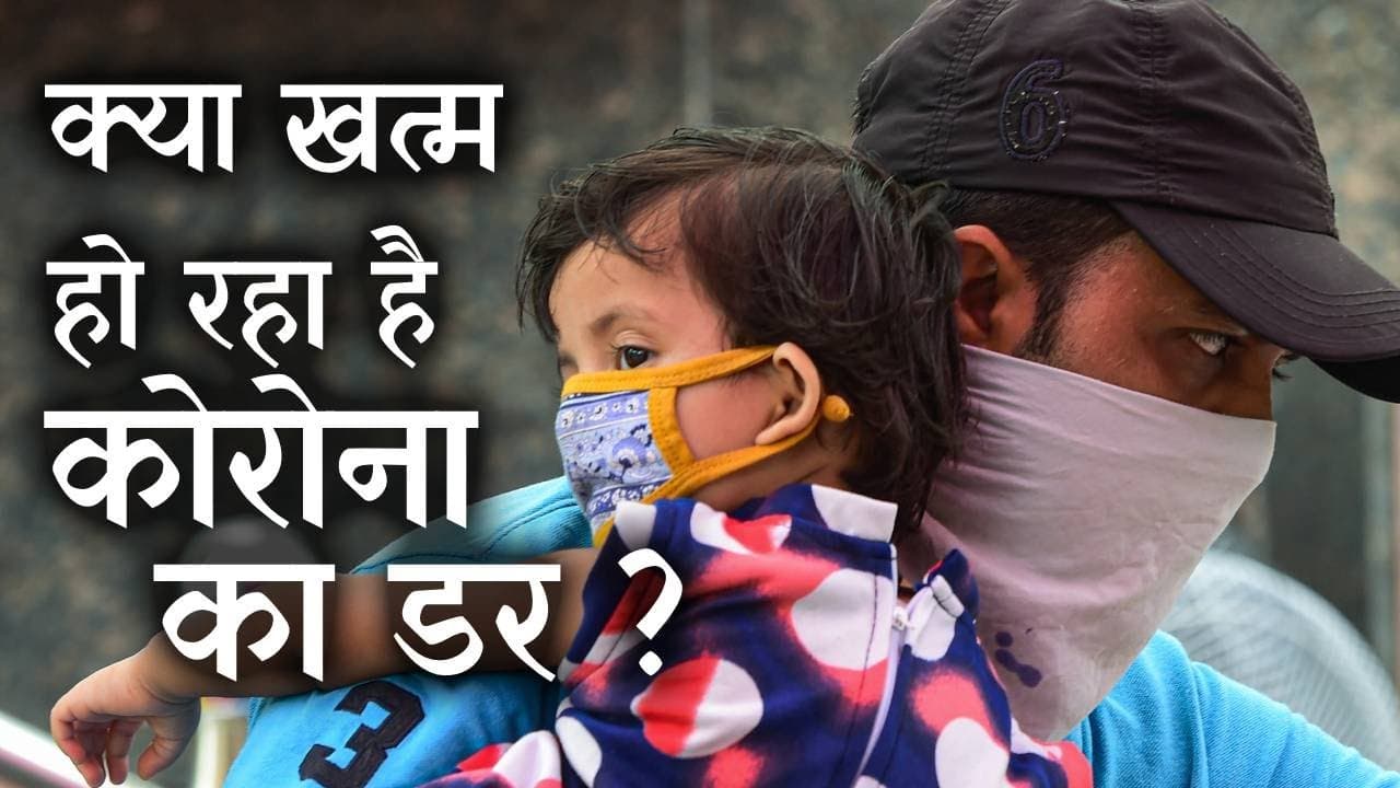 क्या खत्म हो रहा है Corona का डर ? पैसा खर्च कर टीका लेने में रुचि नहीं दिखा रहे हैं लोग
