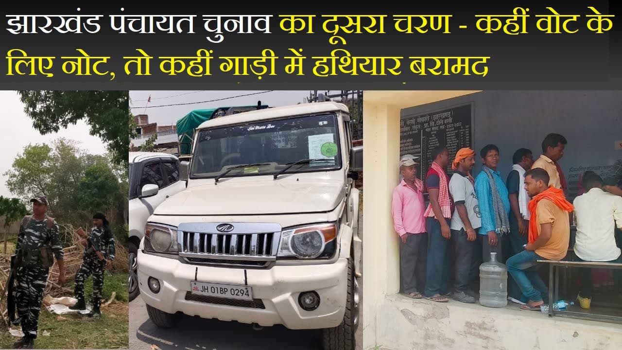 झारखंड पंचायत चुनाव का दूसरा चरण - कहीं वोट के लिए नोट, तो कहीं गाड़ी में हथियार बरामद