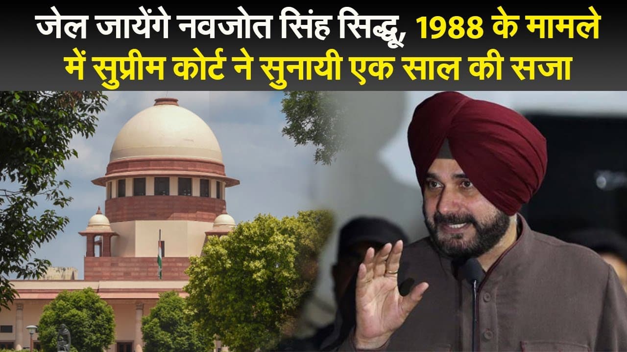 जेल जायेंगे नवजोत सिंह सिद्धू, 1988 के मामले में सुप्रीम कोर्ट ने सुनायी एक साल की सजा