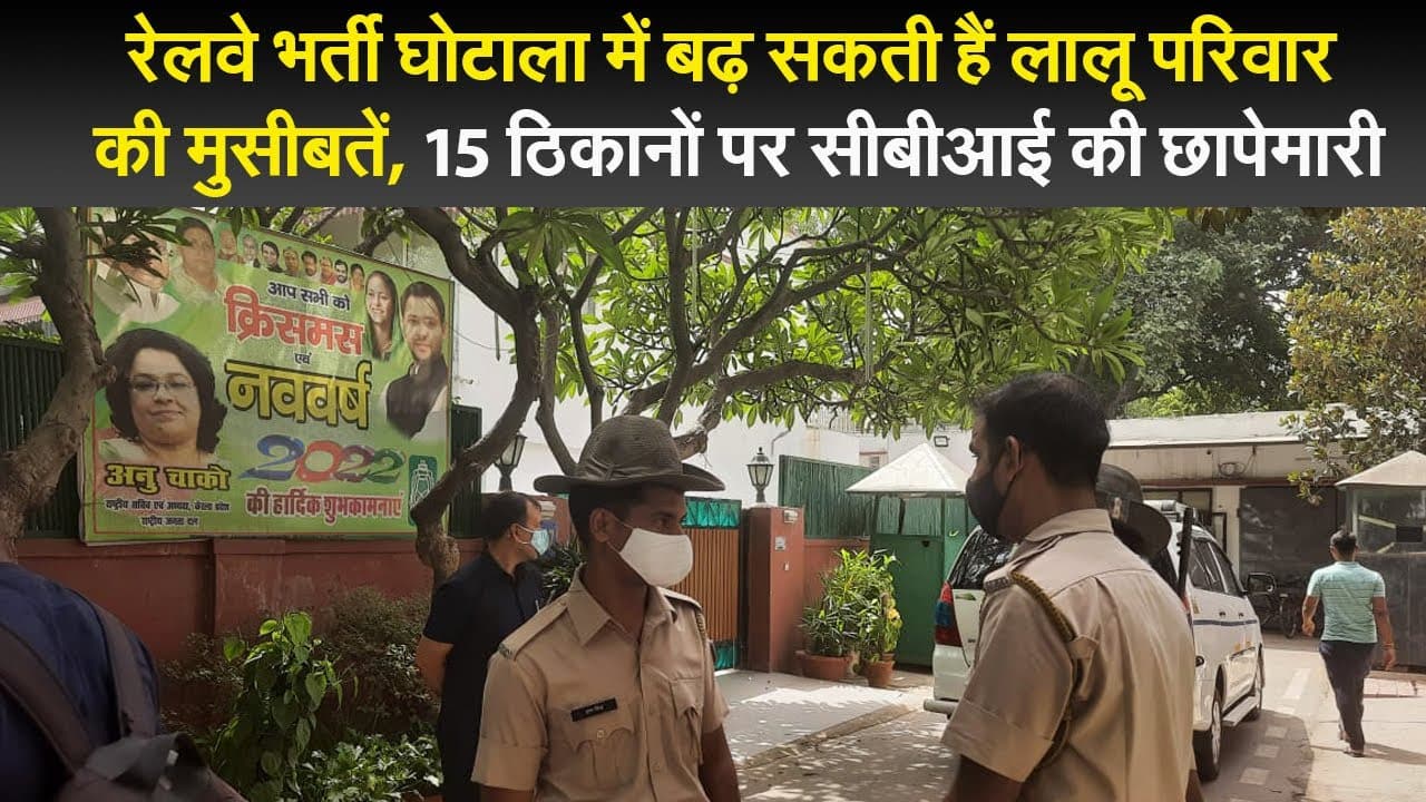 रेलवे भर्ती घोटाला में बढ़ सकती हैं लालू परिवार की मुसीबतें