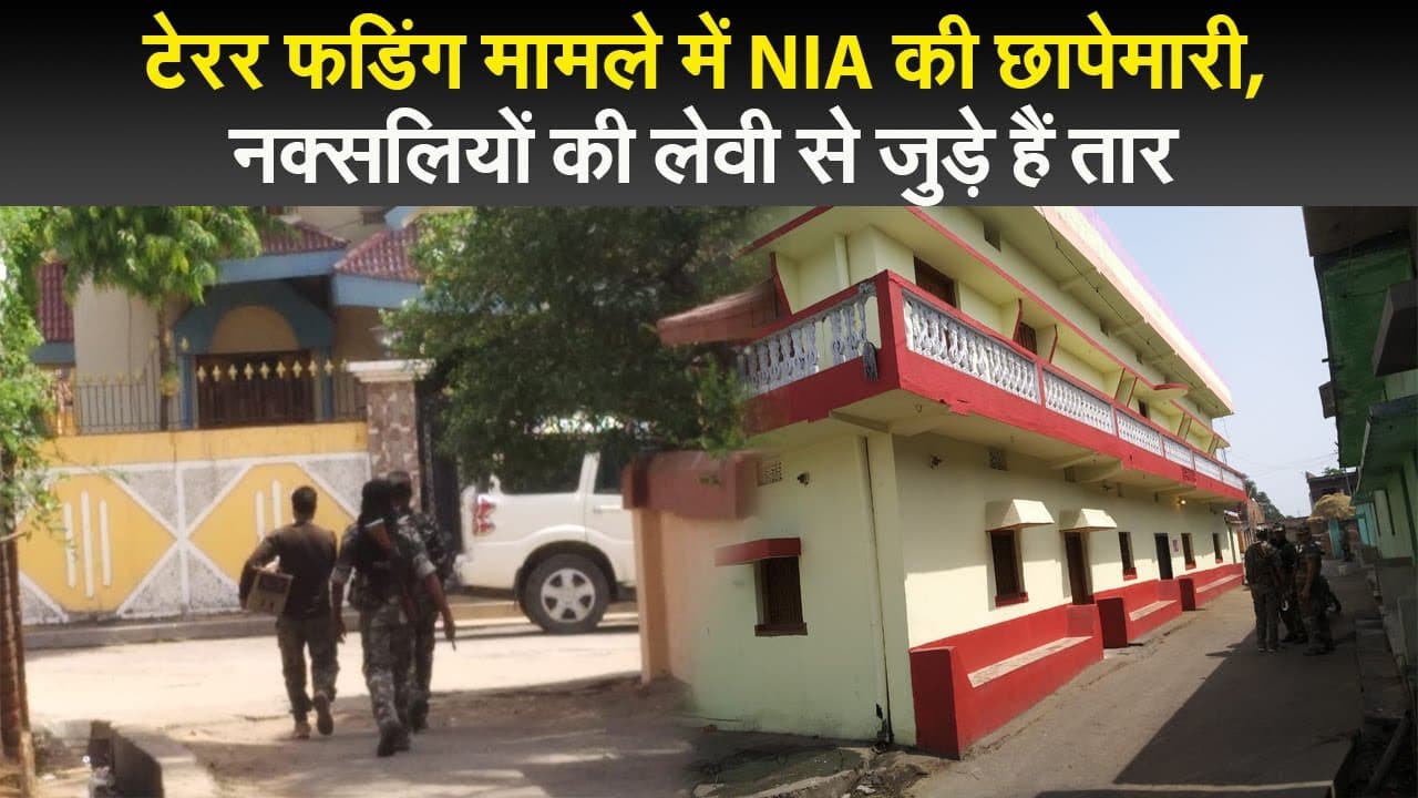 टेरर फडिंग मामले में NIA की छापेमारी, नक्सलियों की लेवी से जुड़े हैं तार