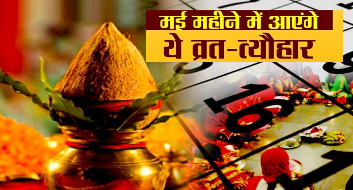 Vrat Festivals May 2022: अक्षय तृतीया से लेकर बुद्ध पूर्णिमा, मई में पड़ने वाले हैं कई व्रत-त्योहार