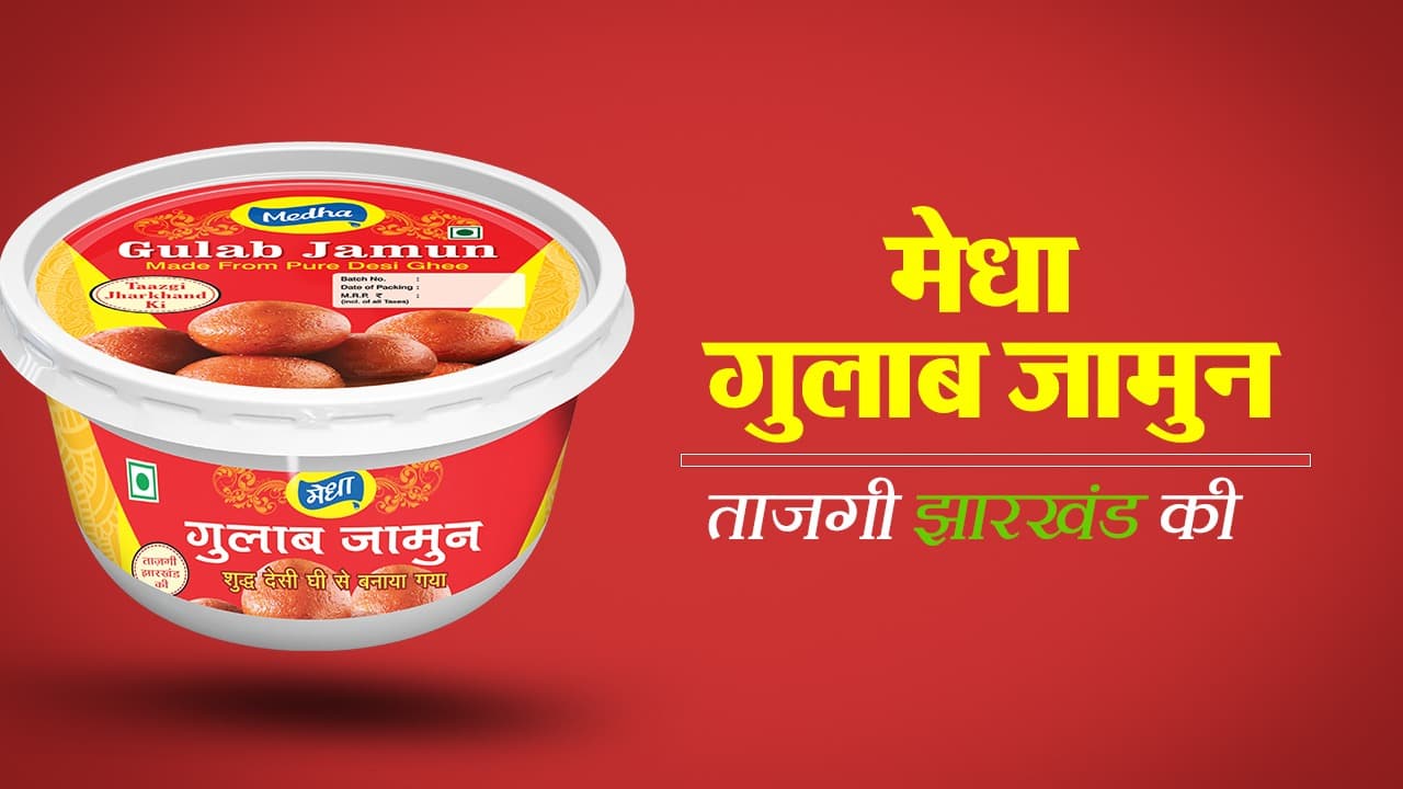 Medha dairy: मेधा गुलाब जामुन और मेधा स्पेशल के लाजवाब स्वाद के साथ व्रत-त्योहार की खुशियां करें दोगुनी